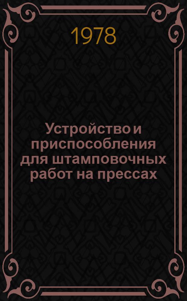 Устройство и приспособления для штамповочных работ на прессах