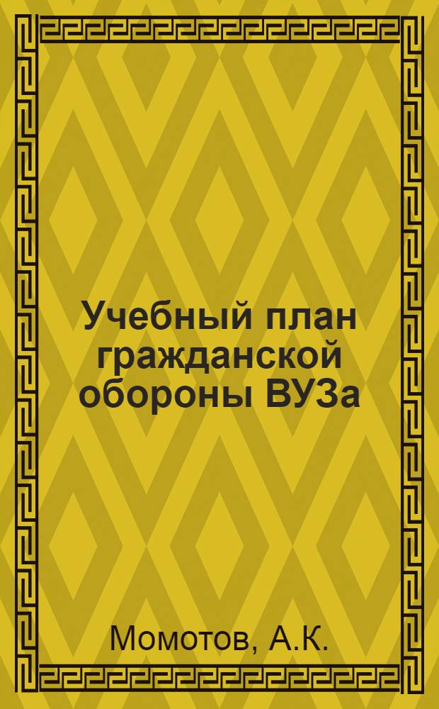 Учебный план гражданской обороны ВУЗа