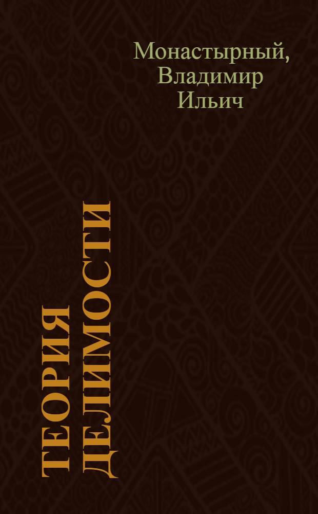 Теория делимости : Метод. пособие