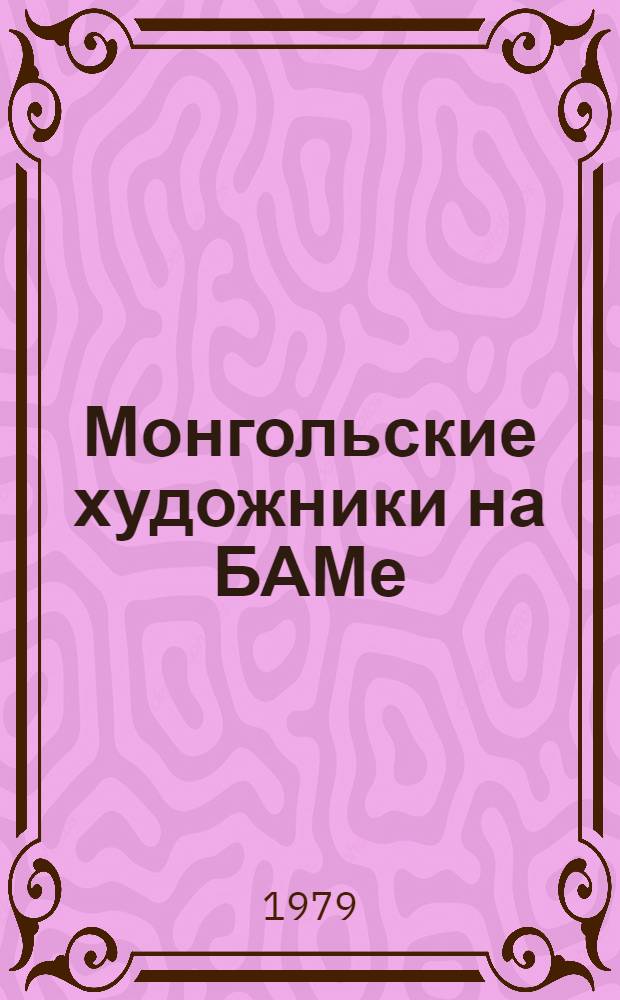 Монгольские художники на БАМе : Каталог работ худож. МНР