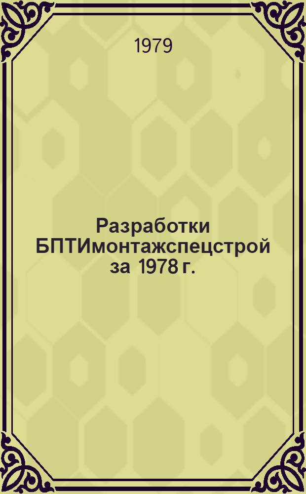 Разработки БПТИмонтажспецстрой за 1978 г. : Каталог