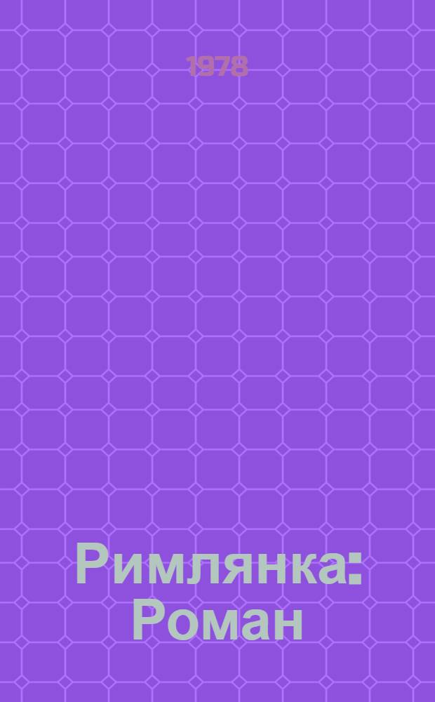 Римлянка: Роман; Презрение: Роман; Рассказы: Пер. и итал. / Предисл. Р.И. Хлодовского; Ил. Сапожникова А.В.