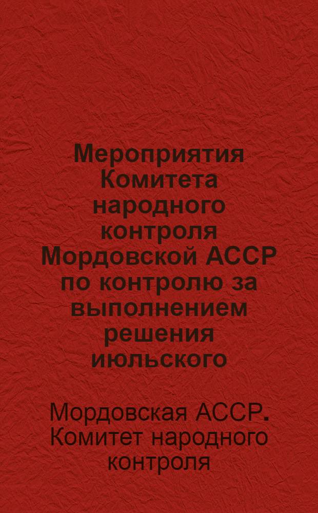 Мероприятия Комитета народного контроля Мордовской АССР по контролю за выполнением решения июльского (1978 г.) Пленума ЦК КПСС