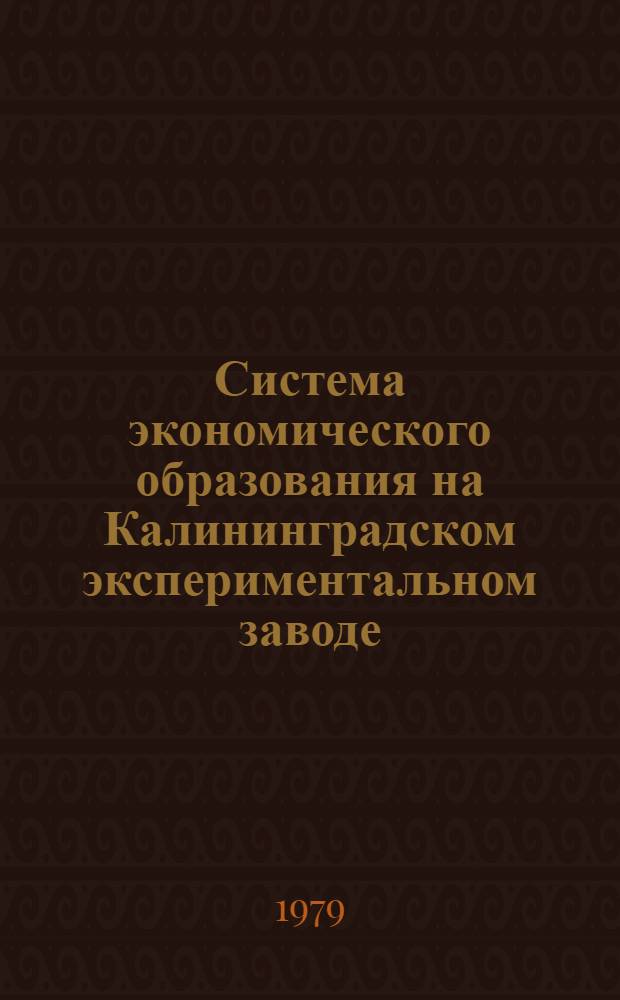 Система экономического образования на Калининградском экспериментальном заводе