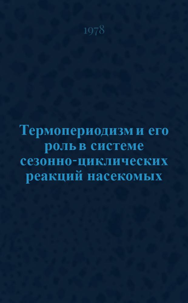 Термопериодизм и его роль в системе сезонно-циклических реакций насекомых : Автореф. дис. на соиск. учен. степ. к. б. н