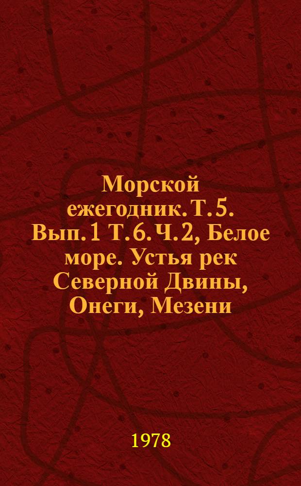 Морской ежегодник. Т. 5. Вып. 1 Т. 6. Ч. 2, Белое море. Устья рек Северной Двины, Онеги, Мезени. Баренцово море. Устье реки Печоры