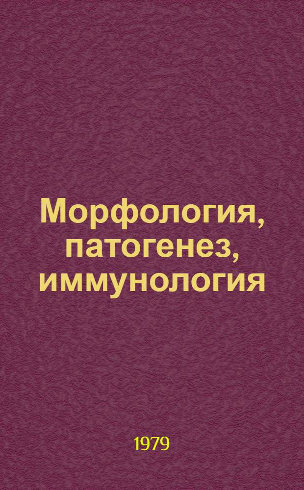 Морфология, патогенез, иммунология : Morphology, pathogenesis, immunology : Сб. статей