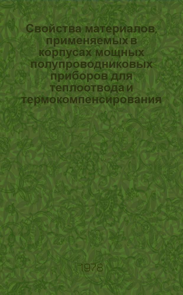 Свойства материалов, применяемых в корпусах мощных полупроводниковых приборов для теплоотвода и термокомпенсирования