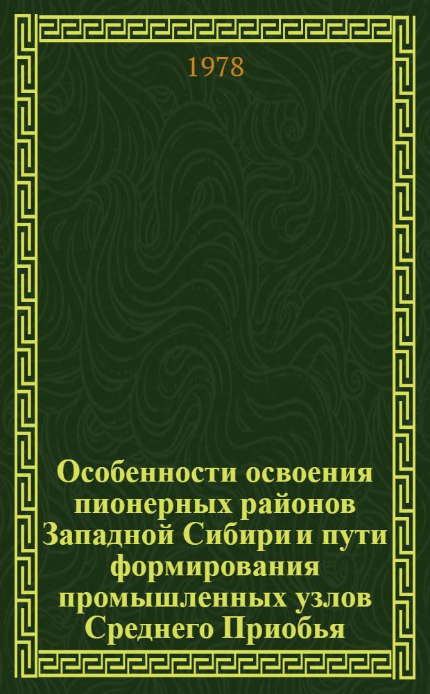 Особенности освоения пионерных районов Западной Сибири и пути формирования промышленных узлов Среднего Приобья
