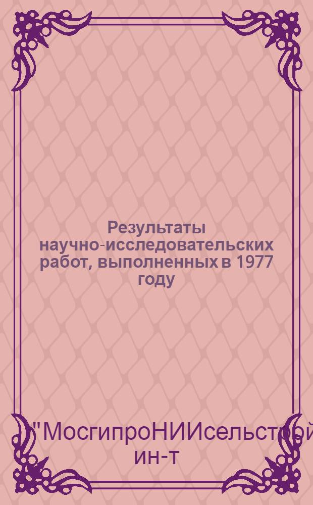 Результаты научно-исследовательских работ, выполненных в 1977 году