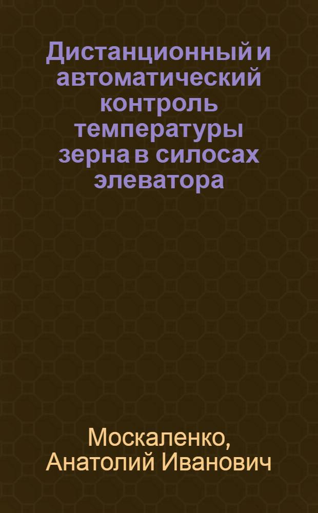 Дистанционный и автоматический контроль температуры зерна в силосах элеватора