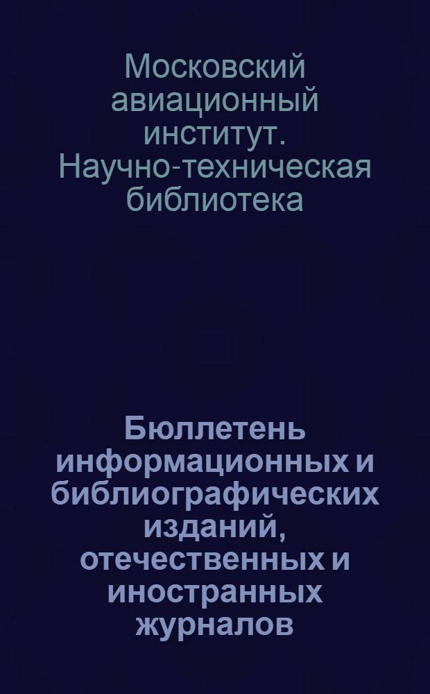 Бюллетень информационных и библиографических изданий, отечественных и иностранных журналов, выписанных Библиотекой и ОНТИ НИСа на 1978 год