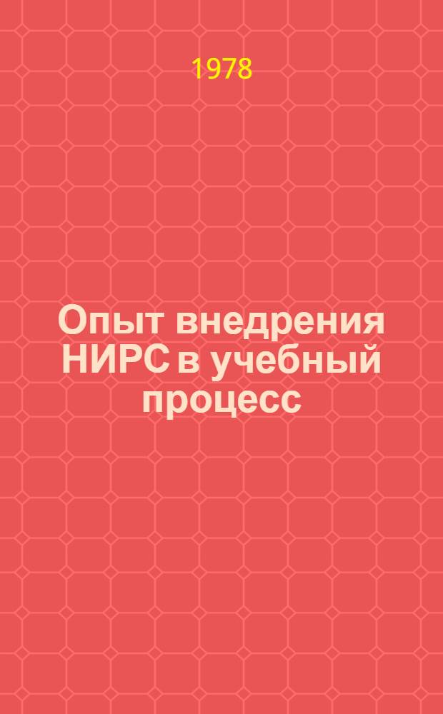 Опыт внедрения НИРС в учебный процесс (на примере вузов Минвуза Украинской ССР)
