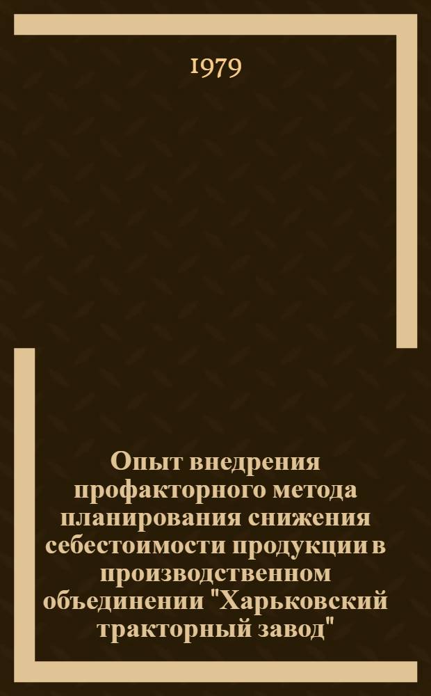 Опыт внедрения профакторного метода планирования снижения себестоимости продукции в производственном объединении "Харьковский тракторный завод"