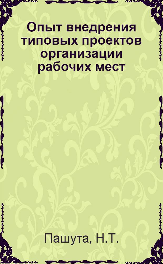 Опыт внедрения типовых проектов организации рабочих мест