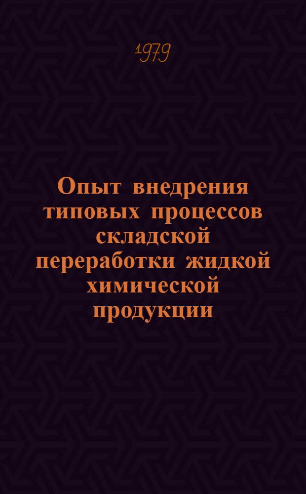Опыт внедрения типовых процессов складской переработки жидкой химической продукции