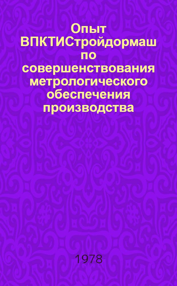 Опыт ВПКТИСтройдормаш по совершенствования метрологического обеспечения производства