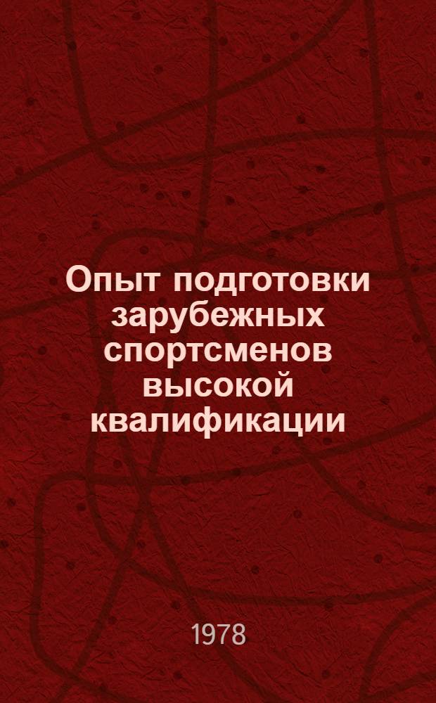 Опыт подготовки зарубежных спортсменов высокой квалификации : (Материал конф., г. Суздаль, 13-15 дек. 1977 г.)