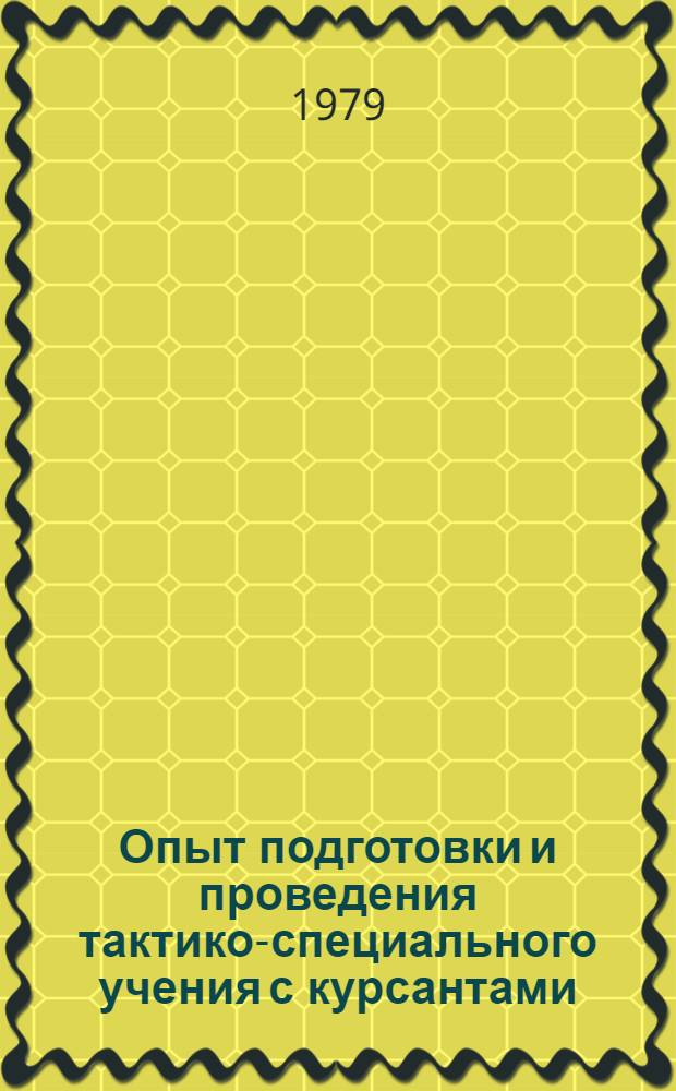 Опыт подготовки и проведения тактико-специального учения с курсантами : Сб. статей
