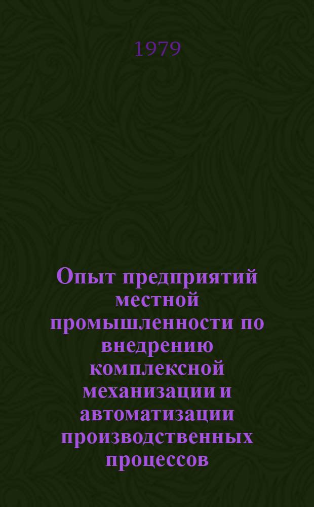 Опыт предприятий местной промышленности по внедрению комплексной механизации и автоматизации производственных процессов