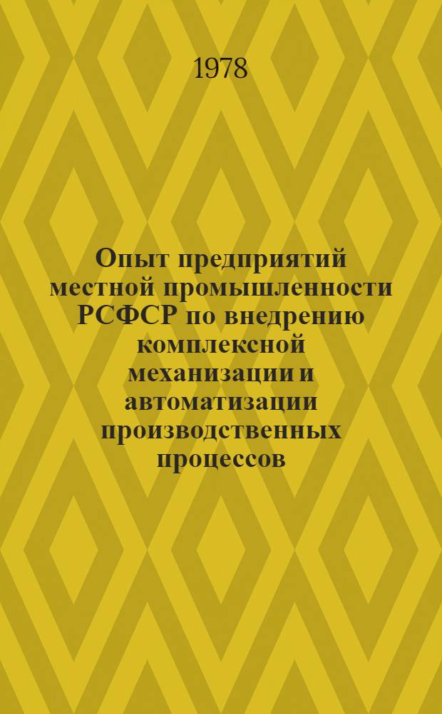 Опыт предприятий местной промышленности РСФСР по внедрению комплексной механизации и автоматизации производственных процессов : Сб. статей