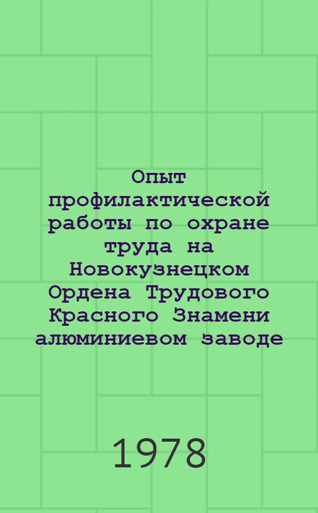 Опыт профилактической работы по охране труда на Новокузнецком Ордена Трудового Красного Знамени алюминиевом заводе