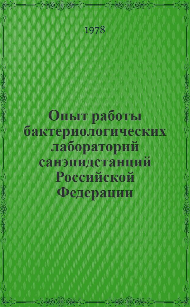 Опыт работы бактериологических лабораторий санэпидстанций Российской Федерации : Сб. статей