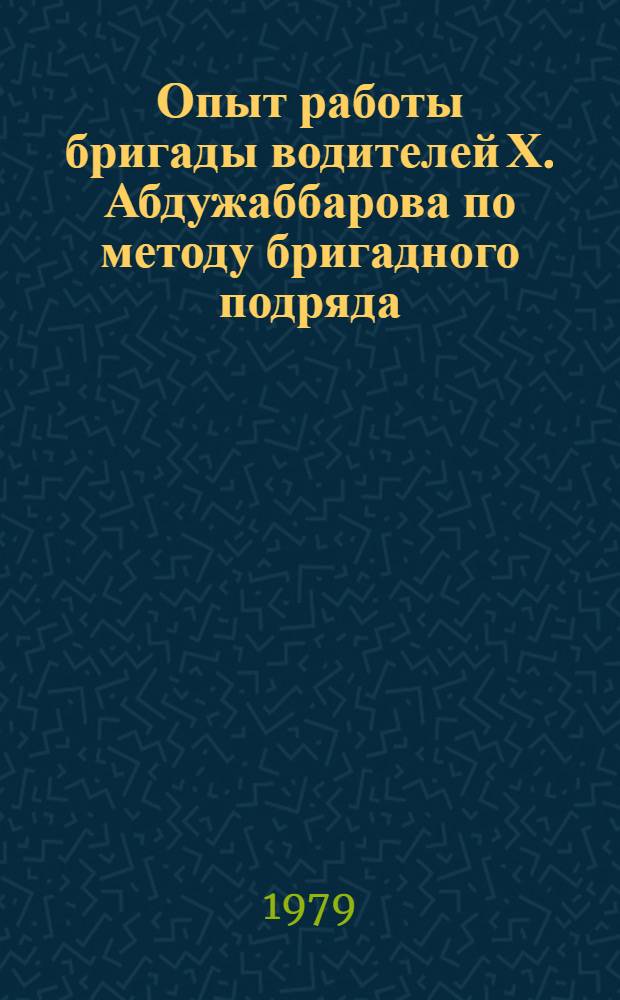Опыт работы бригады водителей Х. Абдужаббарова по методу бригадного подряда