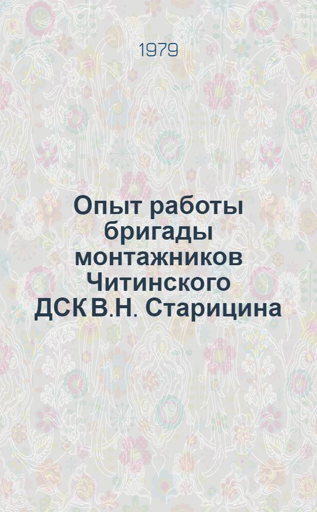 Опыт работы бригады монтажников Читинского ДСК В.Н. Старицина