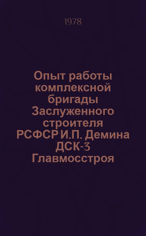 Опыт работы комплексной бригады Заслуженного строителя РСФСР И.П. Демина ДСК-3 Главмосстроя : Проспект