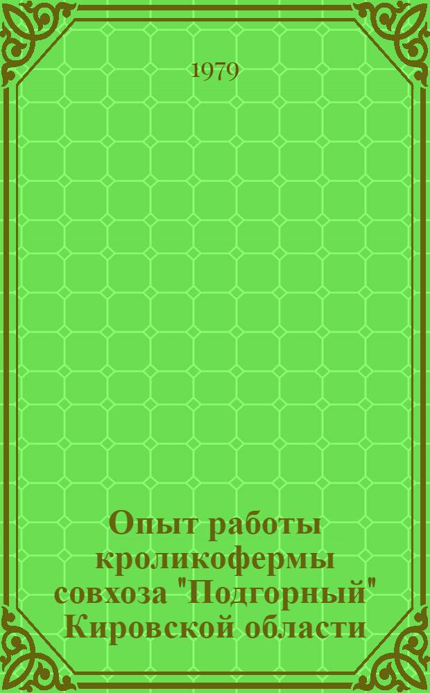 Опыт работы кроликофермы совхоза "Подгорный" Кировской области