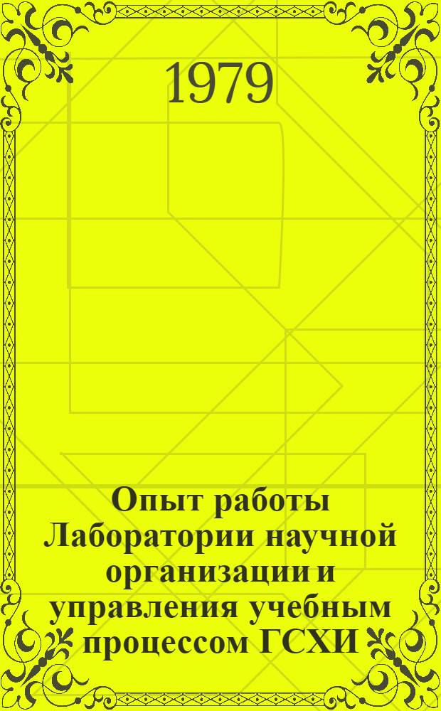 Опыт работы Лаборатории научной организации и управления учебным процессом ГСХИ (1968-1978)