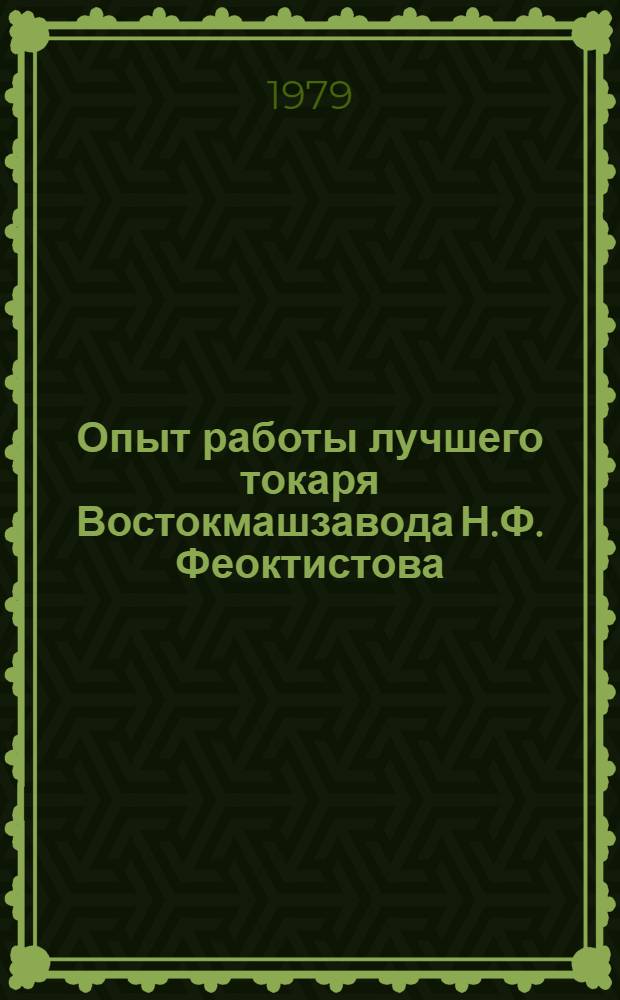 Опыт работы лучшего токаря Востокмашзавода Н.Ф. Феоктистова