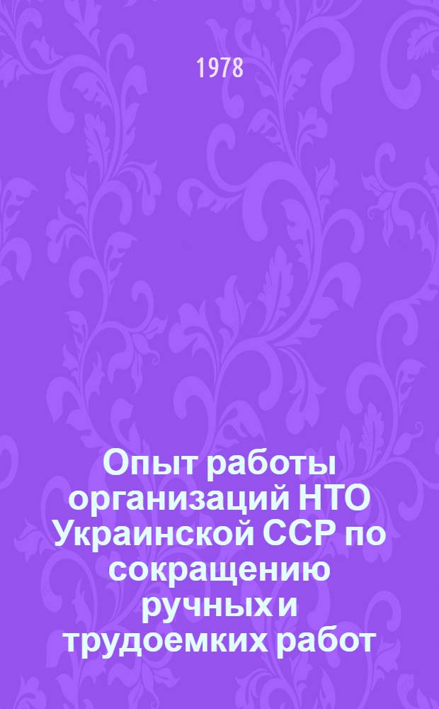 Опыт работы организаций НТО Украинской ССР по сокращению ручных и трудоемких работ