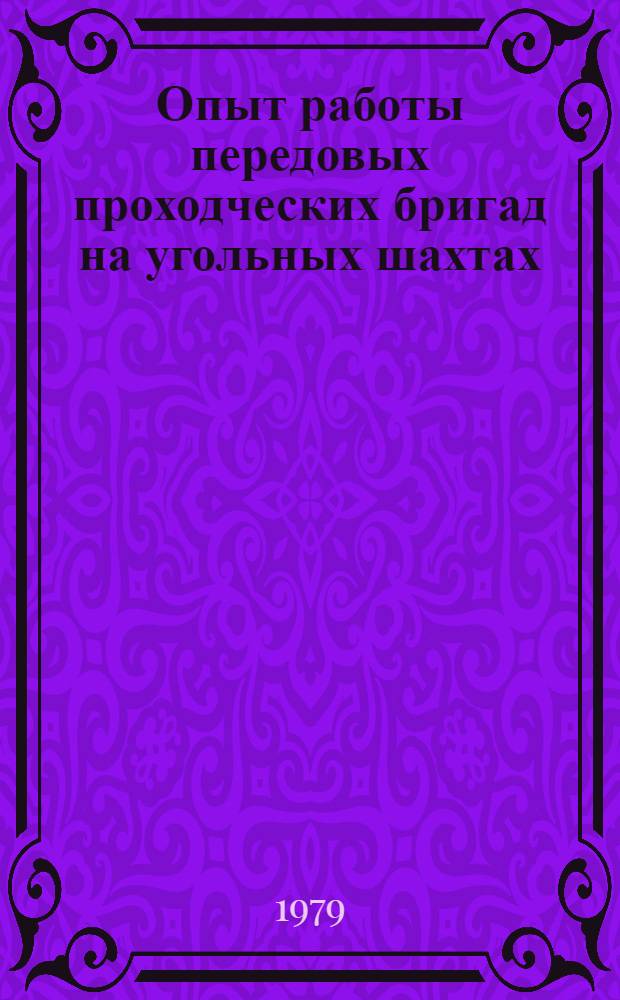 Опыт работы передовых проходческих бригад на угольных шахтах