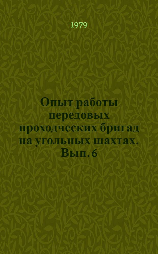 Опыт работы передовых проходческих бригад на угольных шахтах. Вып. 6