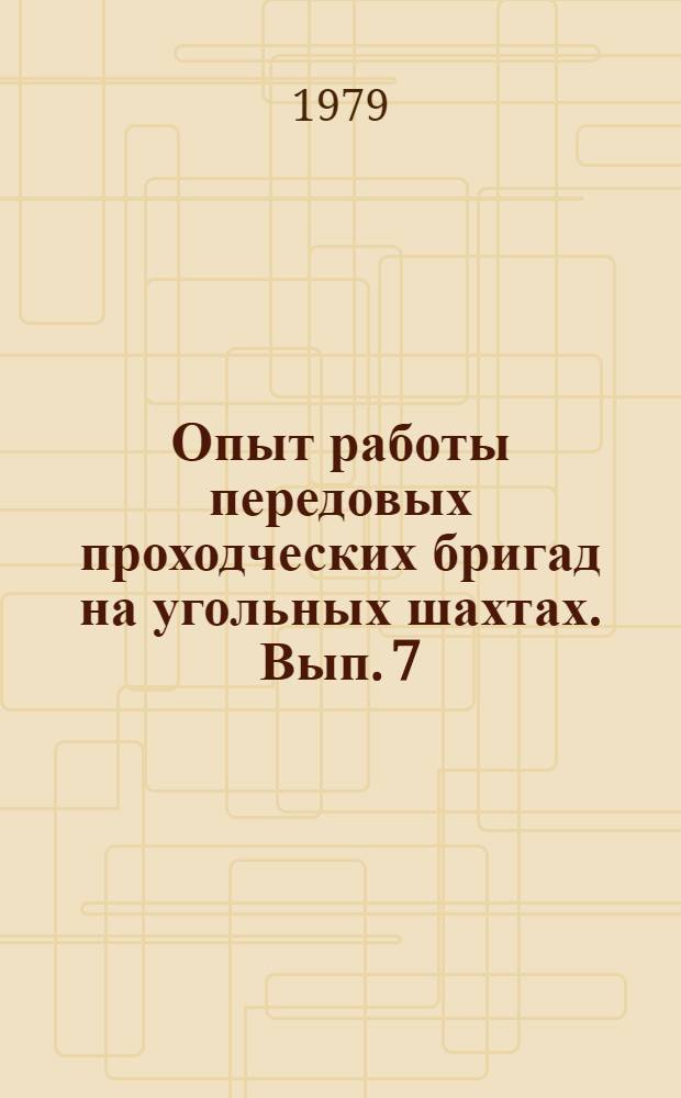 Опыт работы передовых проходческих бригад на угольных шахтах. Вып. 7