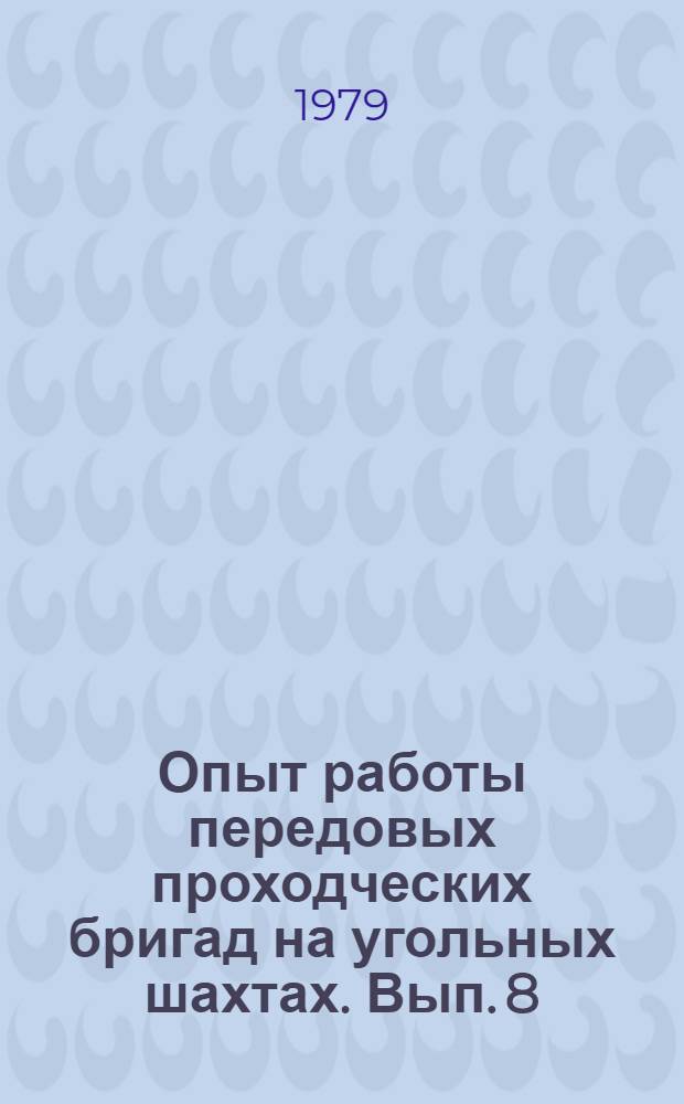 Опыт работы передовых проходческих бригад на угольных шахтах. Вып. 8