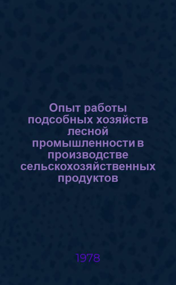 Опыт работы подсобных хозяйств лесной промышленности в производстве сельскохозяйственных продуктов