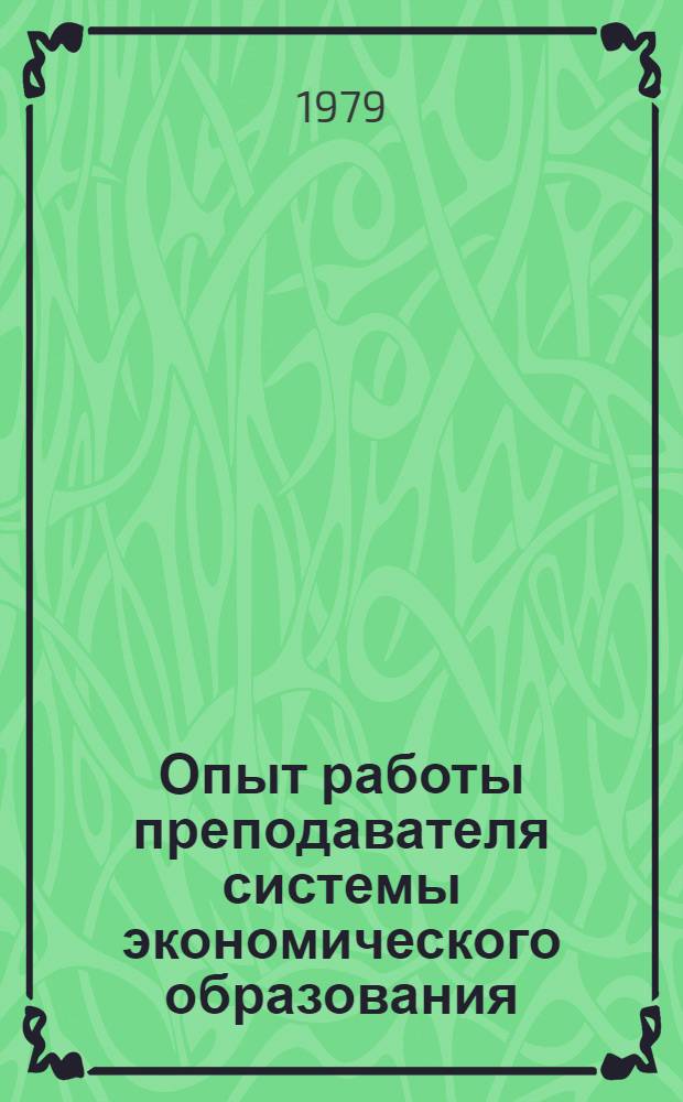 Опыт работы преподавателя системы экономического образования : Метод. разработки
