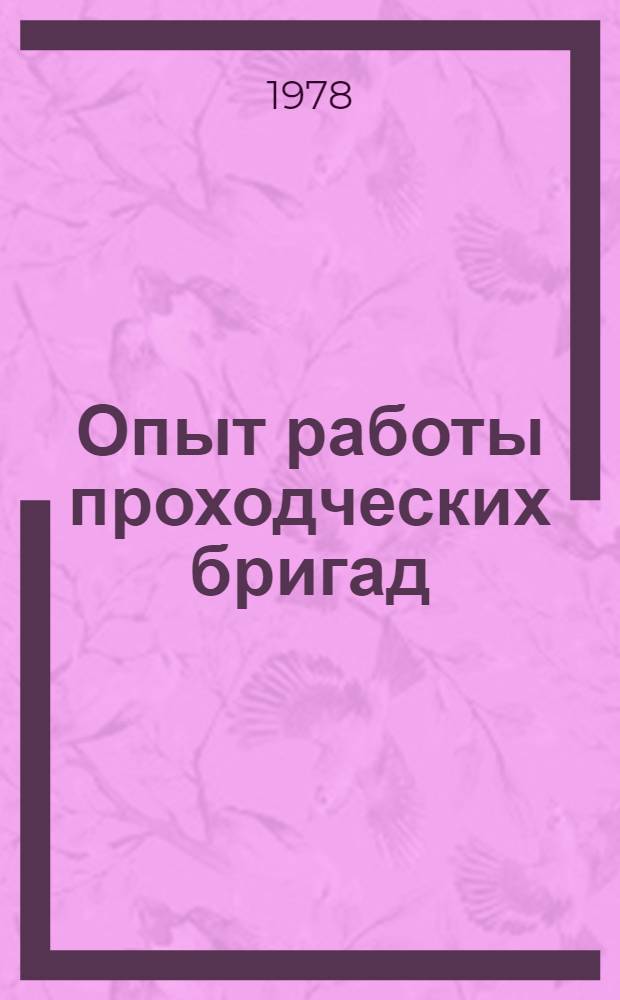 Опыт работы проходческих бригад : Передовой опыт