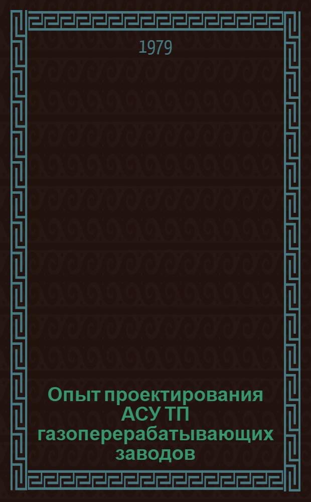 Опыт проектирования АСУ ТП газоперерабатывающих заводов