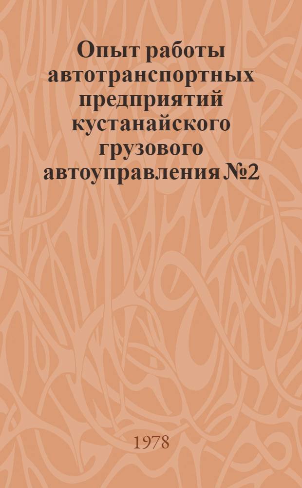 Опыт работы автотранспортных предприятий кустанайского грузового автоуправления № 2