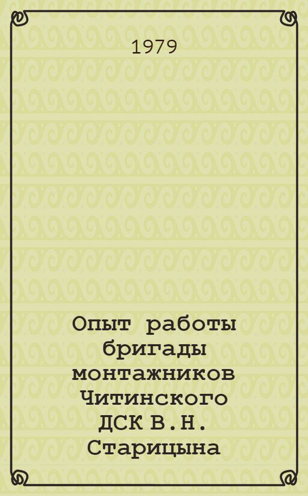 Опыт работы бригады монтажников Читинского ДСК В.Н. Старицына