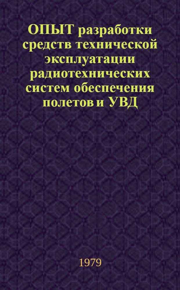 ОПЫТ разработки средств технической эксплуатации радиотехнических систем обеспечения полетов и УВД : Метод. рекомендации