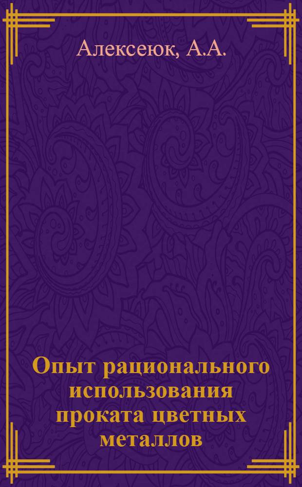 Опыт рационального использования проката цветных металлов