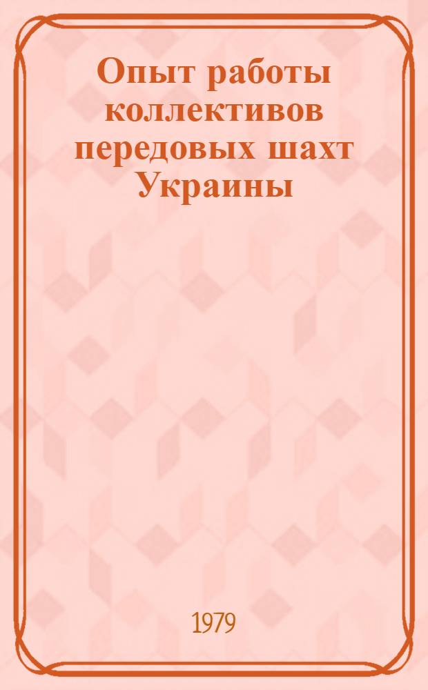 Опыт работы коллективов передовых шахт Украины