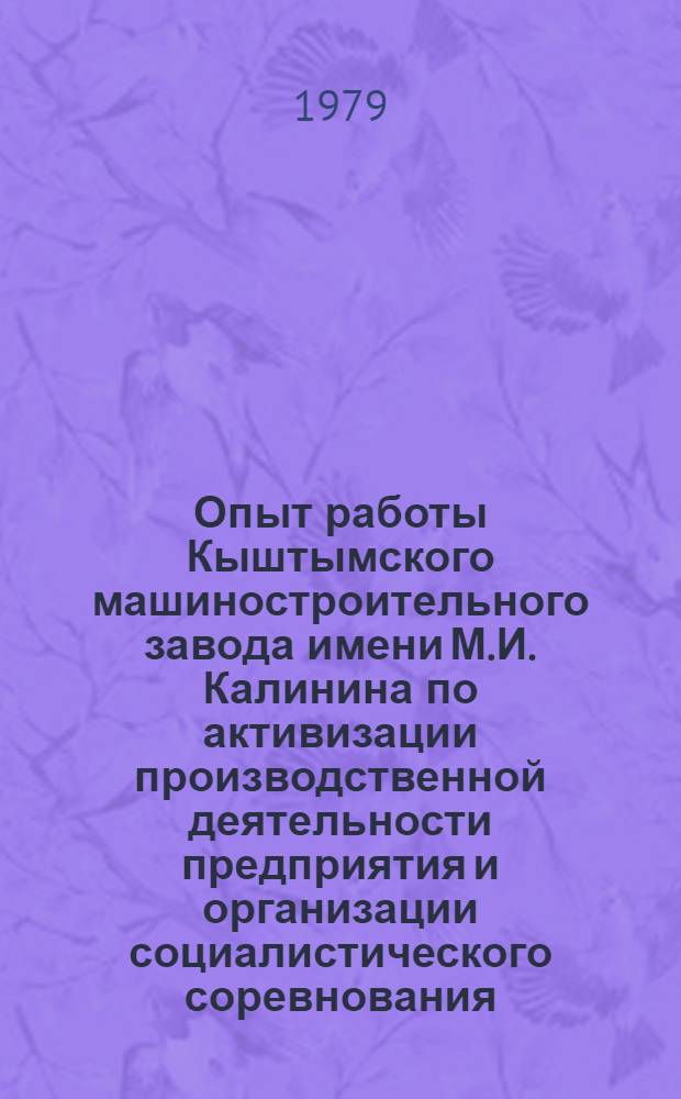Опыт работы Кыштымского машиностроительного завода имени М.И. Калинина по активизации производственной деятельности предприятия и организации социалистического соревнования