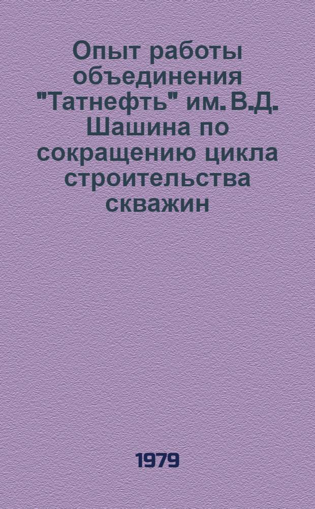 Опыт работы объединения "Татнефть" им. В.Д. Шашина по сокращению цикла строительства скважин