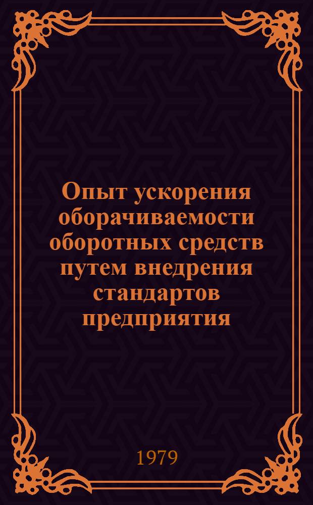 Опыт ускорения оборачиваемости оборотных средств путем внедрения стандартов предприятия